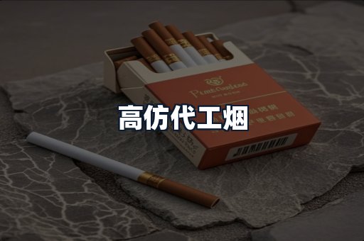 高仿代工烟